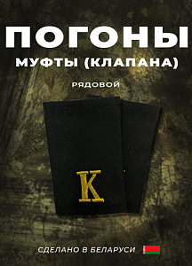Фальшпогоны курсанта академии МВД РБ. Рядовой, вышивка