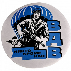 Наклейка "ВДВ. Никто кроме нас"