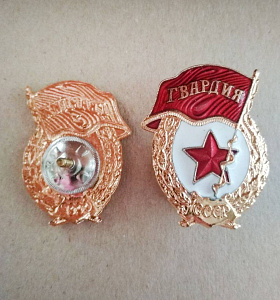 Значок Гвардия СССР 1 шт Латунь горячая эмаль завод "Победа"