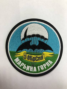 Шеврон 5 ОБрСпН Марьина Горка вышитый