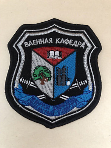 Шеврон Военная кафедра БГТУ Вышитый серебристый люрекс, шёлк