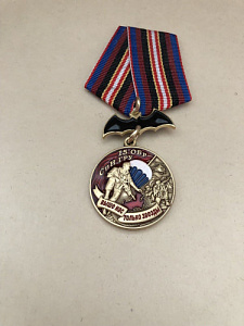 Памятная медаль 15 ОБр СпН ГРУ  Выше нас только звезды