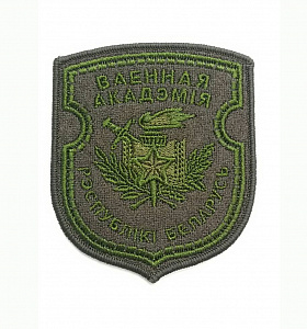 Шеврон Военная академия Республики Беларусь вышитый оливковый