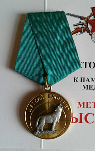 Медаль Меткий выстрел Волк
