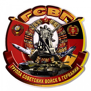Наклейка "ГРУППА СОВЕТСКИХ ВОЙСК В ГЕРМАНИИ"