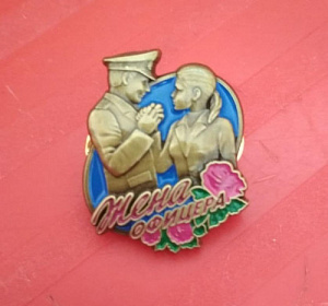 Значок "Жена офицера"