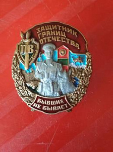 Знак "Защитник границ отечества. Бывших не бывает"