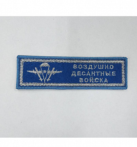Шеврон полоска Воздушно Десантные Войска вышитый синий