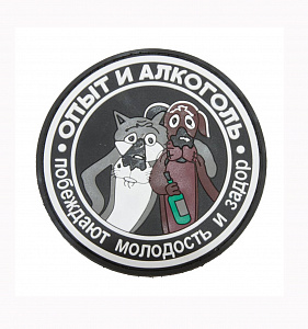 Нашивка PVC/ПВХ с велкро "Опыт и алкоголь" BLACK 80мм