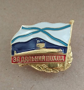 Знак "За дальний поход" ПЛ Андреевский флаг латунь