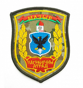 Шеврон "Пограничная группа Мозырь" вышитый нового образца