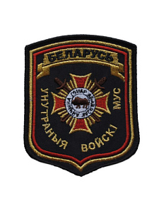 Шеврон ВВ МВД РБ вышитый золото