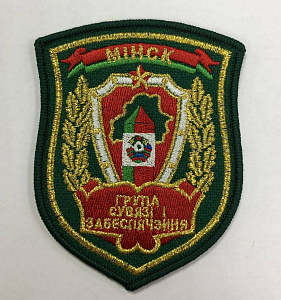 Шеврон "Группа связи и обеспечения Минск" вышитый желтый