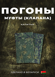 Фальш-погоны Капитан кмф цифра