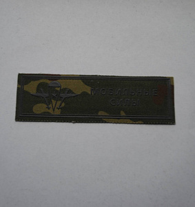 Шеврон-полоска Мобильные Силы пластизол кмф