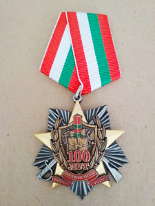 Знак на пятиугольной колодке "100 лет пограничным войскам России 1918 - 2018"