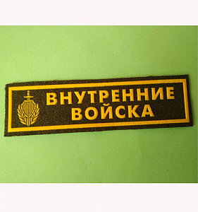 Шеврон-полоска Внутренние войска с эмблемой Оливковое сукно пластизол