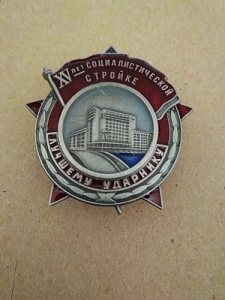 Знак "15 лет социалистической стройке. Лучшему ударнику"