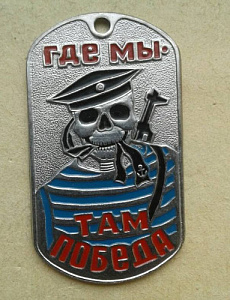 Жетон "Где мы там победа!"