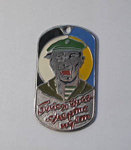 Жетон "Бойся враг - смерть идет" зеленый берет