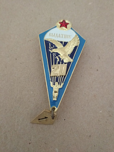 Знак "Парашютист отличник ВС РБ"  20 прыжков. Голубая окантовка.