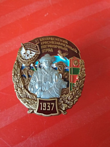 Знак "71 Бахарденский краснознаменный пограничный отряд"