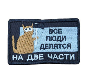 Патч Люди делятся на две части