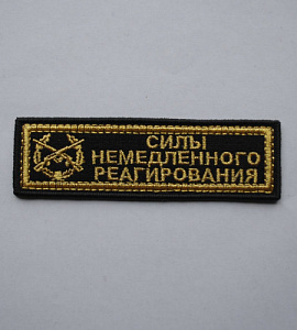 Шеврон-полоска Силы немедленного реагирования вышитый золото