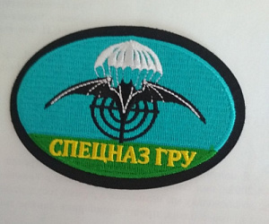 Шеврон "Спецназ ГРУ". Вышитый.