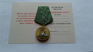 Медаль Меткий выстрел 5