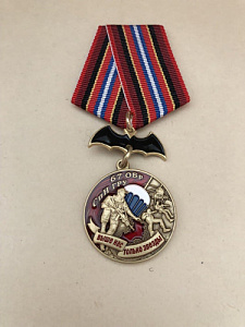 Памятная медаль 67 ОБр СпН ГРУ  Выше нас только звезды