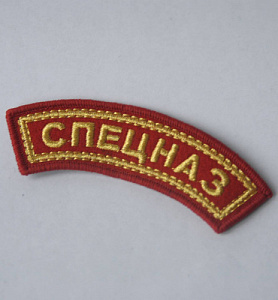 Шеврон Спецназ Дужка красный