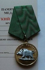 Медаль Меткий выстрел Кабан