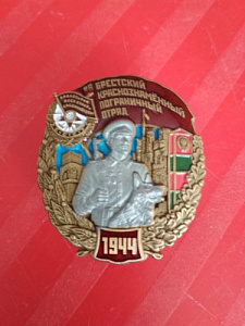 Знак 86-й Брестский Краснознамённый Пограничный отряд