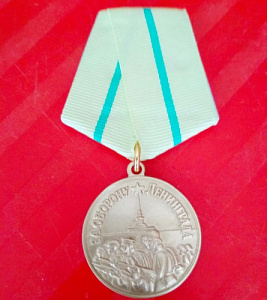 Медаль "За оборону Ленинграда". МУЛЯЖ