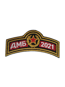 Нашивка "ДМБ 2021" Вышитая