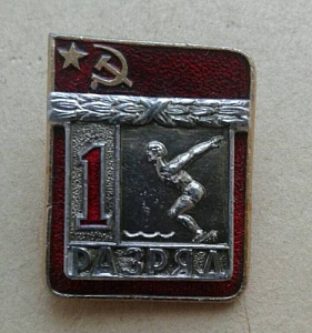 Значок 1 разряд Плавание накладной СССР