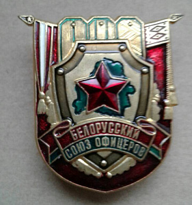 Значок Белорусский Союз Офицеров зелёный просвет