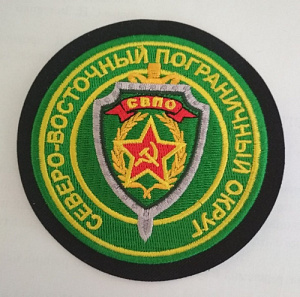Шеврон "Северо-восточный пограничный округ". Вышитый.