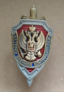 Знак "Ветеран военной контрразведки"