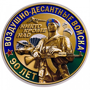 Наклейка "Воздушно-десантные войска. 90 лет"