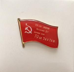 Значок Знамя Победы