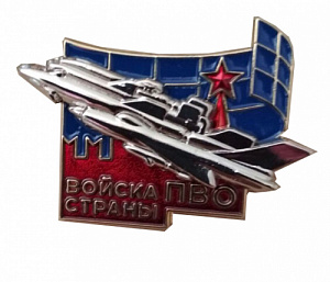 Знак "Войска ПВО страны"