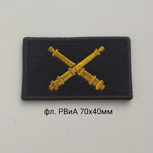 Флаг Ракетные войска и Артиллерия