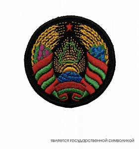 Шеврон Герб РБ на чёрном фоне вышитый