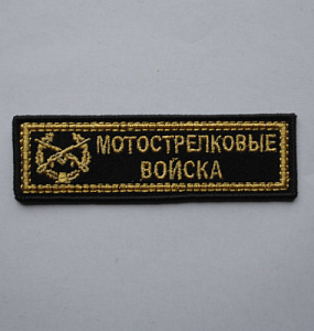 Шеврон-полоска Мотострелковые войска вышитый золото