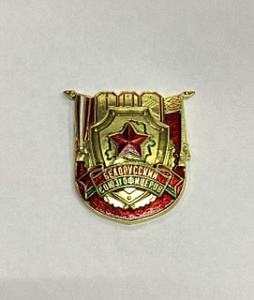 Значок Белорусский Союз Офицеров красный просвет