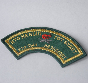 Шеврон КТО НЕ БЫЛ дужка зеленый золото