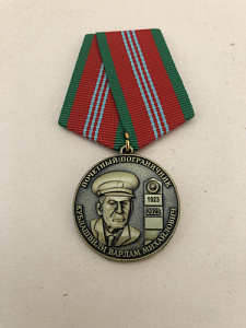 Юбилейная медаль Почётный пограничник Кублашвили Варлам Михайлович