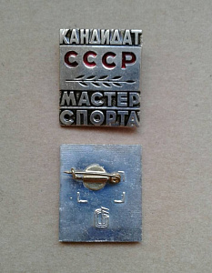 Значок Кандидат СССР мастер спорта оригинал